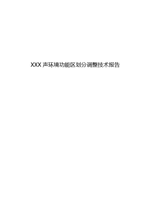 声环境功能区划分调整技术报告