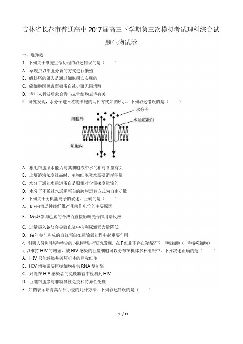 2017届高三下学期第三次模拟考试理科综合试题生物试卷(附答案与解析)