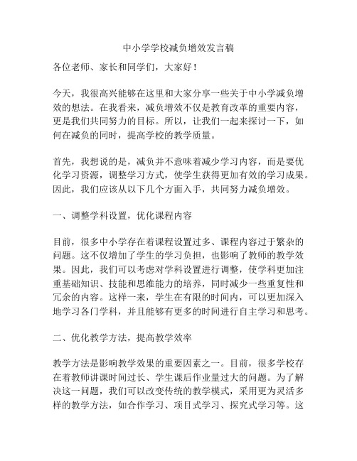 中小学学校减负增效发言稿