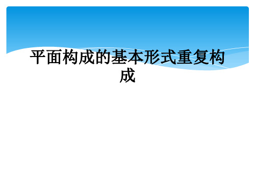 平面构成的基本形式重复构成