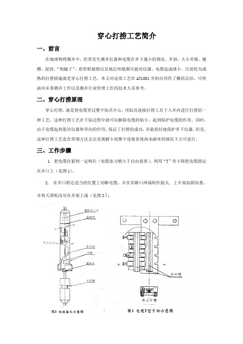 穿心打捞工艺简介