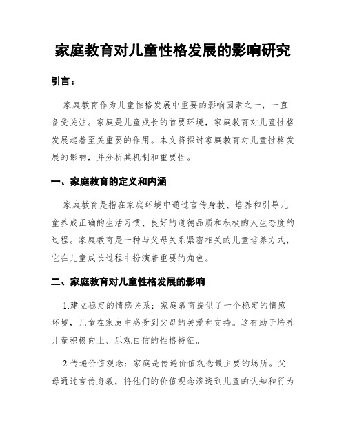 家庭教育对儿童性格发展的影响研究