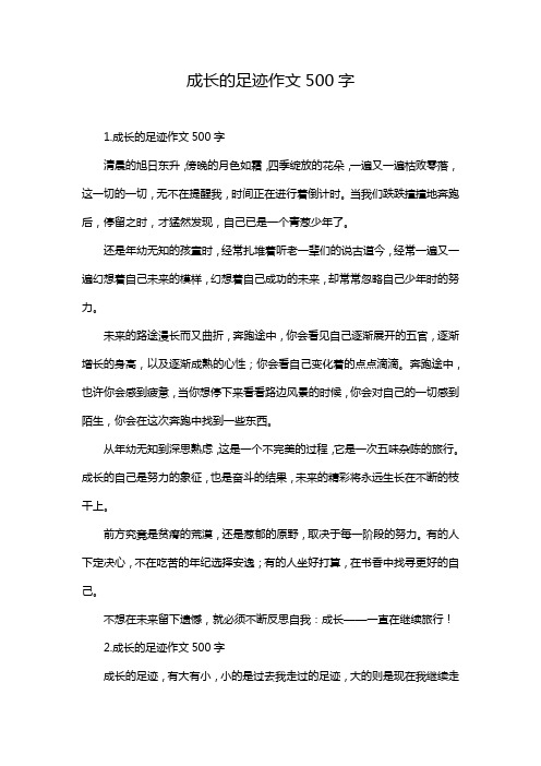 成长的足迹作文500字