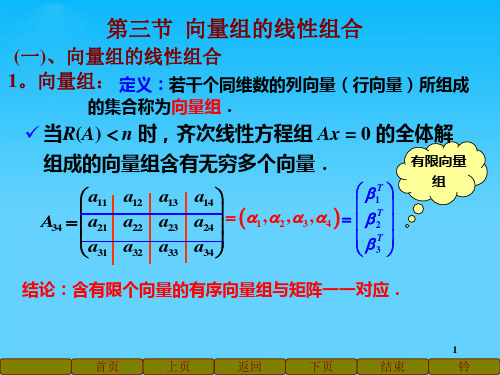 向量组的线性组合