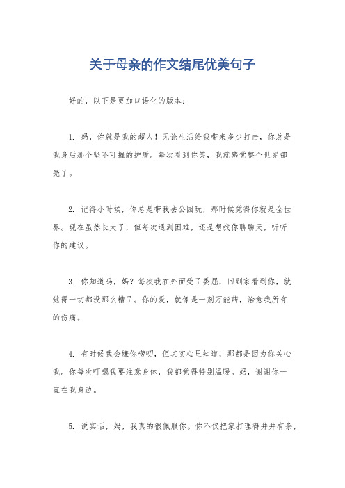 关于母亲的作文结尾优美句子