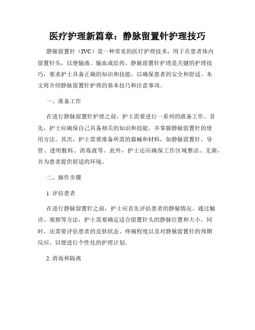 医疗护理新篇章：静脉留置针护理技巧