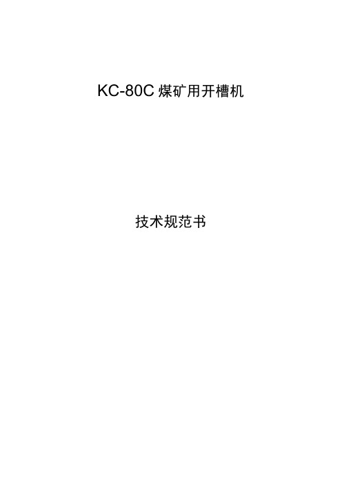 KC80C煤矿用开槽机技术文件智博机械