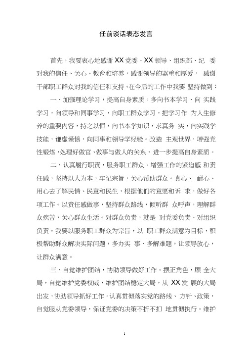 任前谈话表态发言-任职前谈话表态发言