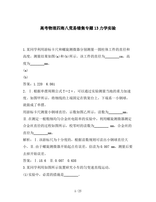 高考物理四海八荒易错集专题13力学实验