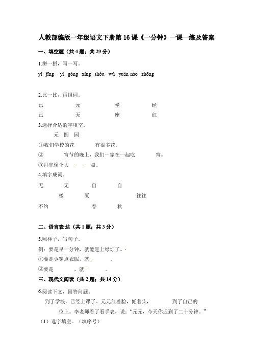 人教部编版一年级语文下册第16课《一分钟》一课一练及答案