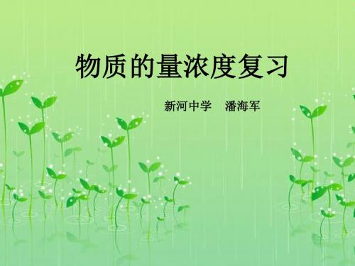 高一化学物质的量浓度3(教学课件2019)