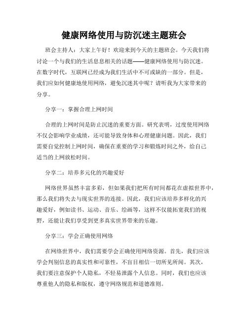 健康网络使用与防沉迷主题班会