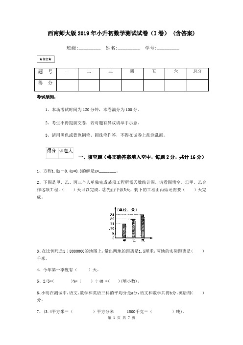 西南师大版2019年小升初数学测试试卷(I卷) (含答案)