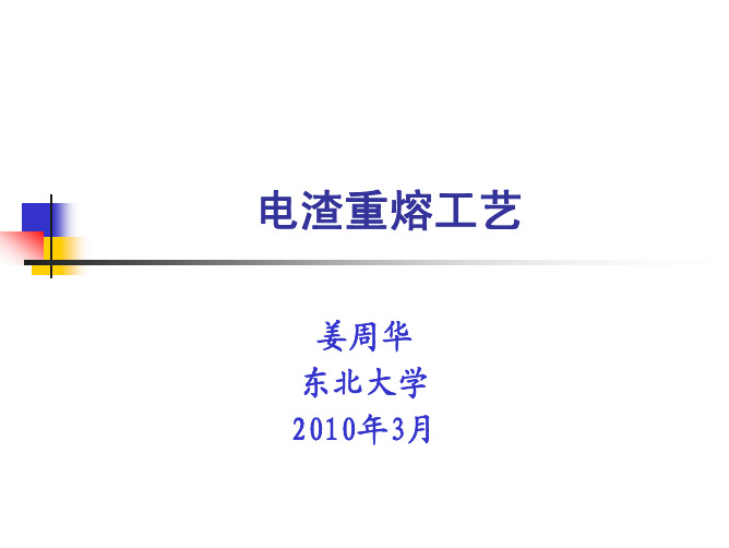 电渣重熔工艺技术abmh.pdf