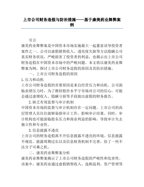 上市公司财务造假与防治措施——基于康美药业舞弊案例