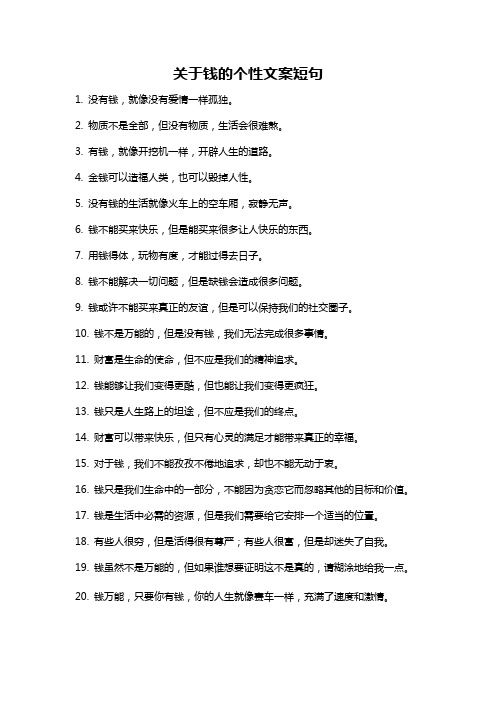 关于钱的个性文案短句