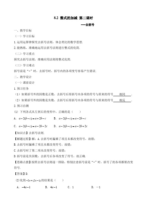 新人教版六年级数学下册《整式的加减(2)》教案