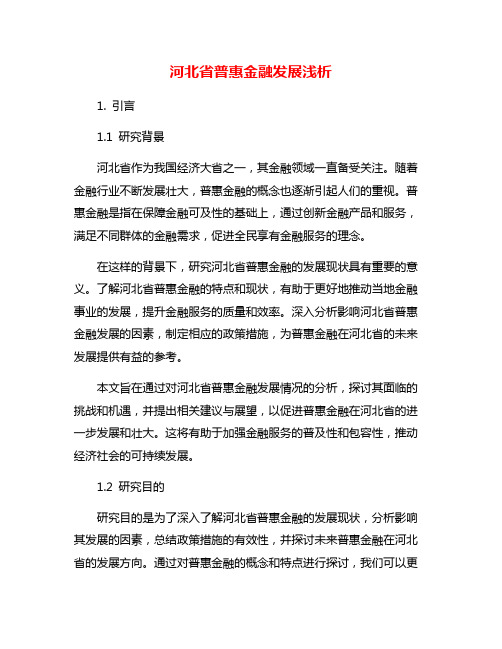 河北省普惠金融发展浅析