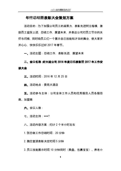 年终总结暨表彰大会策划方案1