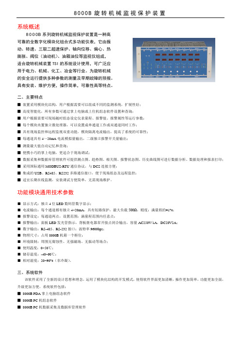 8000B系列监视保护装置系统简介