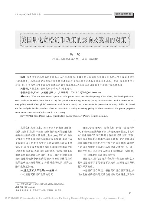 美国量化宽松货币政策的影响及我国的对策_姚斌