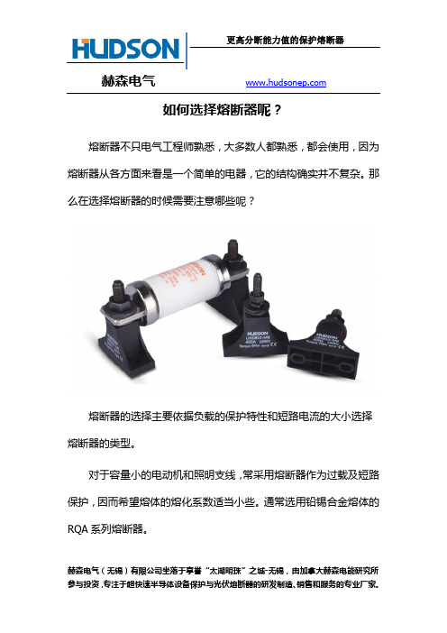 如何选择熔断器