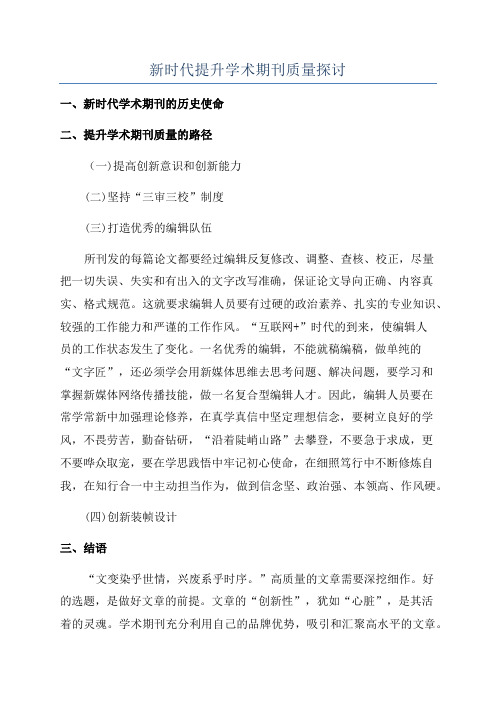 新时代提升学术期刊质量探讨