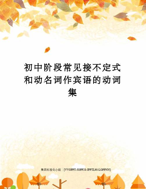 初中阶段常见接不定式和动名词作宾语的动词集修订版