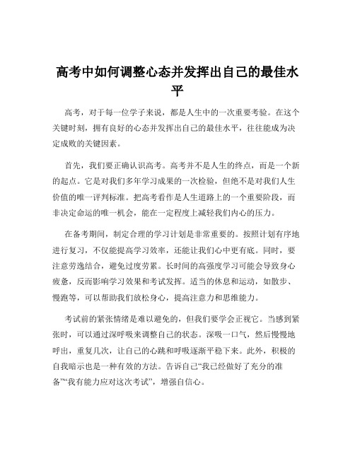 高考中如何调整心态并发挥出自己的最佳水平