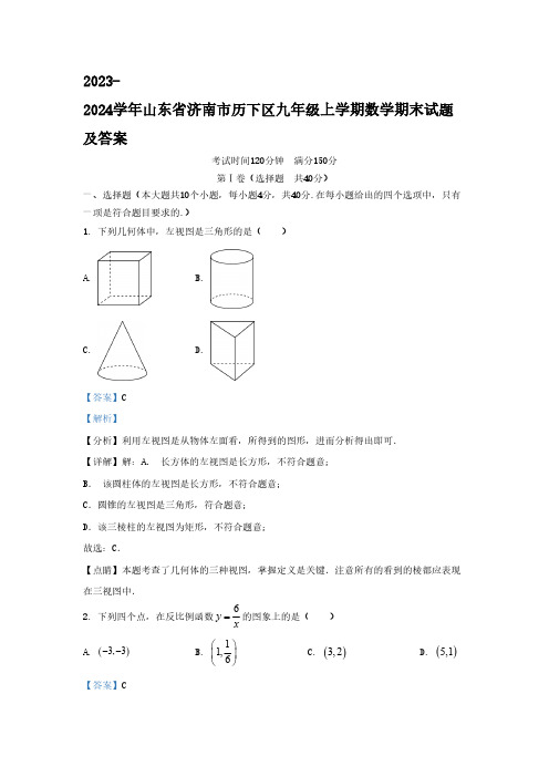 2023-2024学年山东省济南市历下区九年级上学期数学期末试题及答案