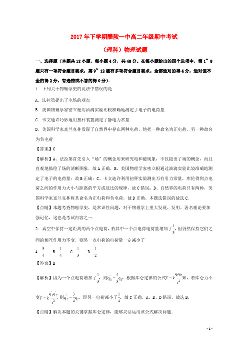 湖南省醴陵市第一中学高二物理上学期期中试题理(含解析)