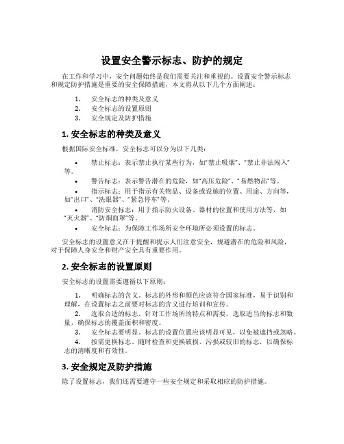 设置安全警示标志、防护的规定