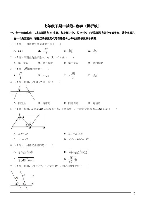 人教版初中数学七年级下期中试卷--数学(解析版) (5)(003)