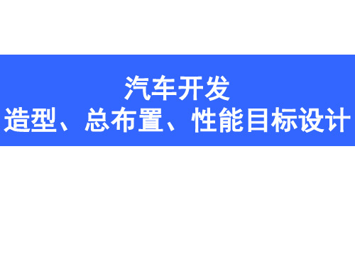 汽车研发知识基础培训课件