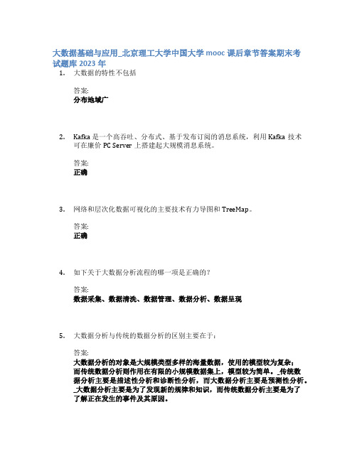 大数据基础与应用_北京理工大学中国大学mooc课后章节答案期末考试题库2023年