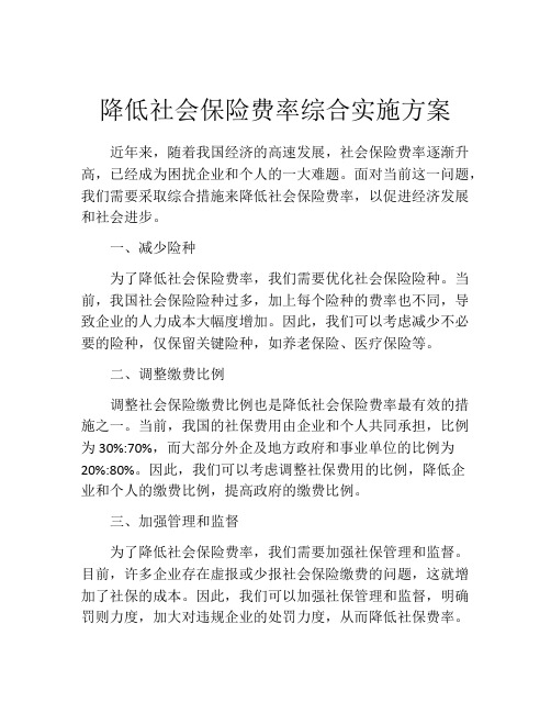 降低社会保险费率综合实施方案