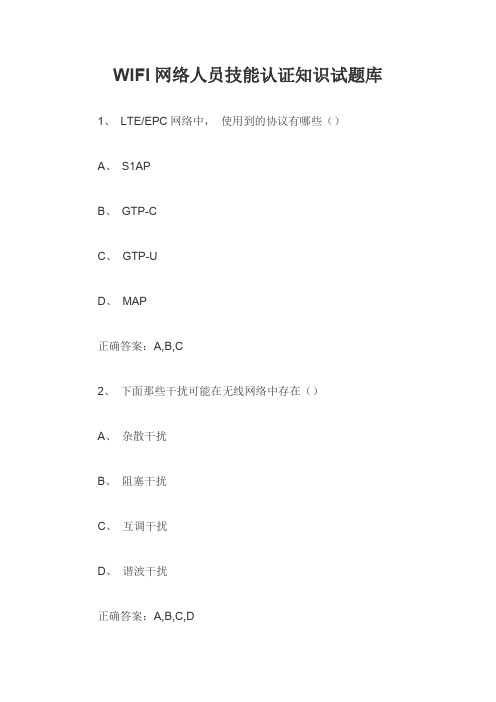 WIFI网络人员技能认证知识试题库