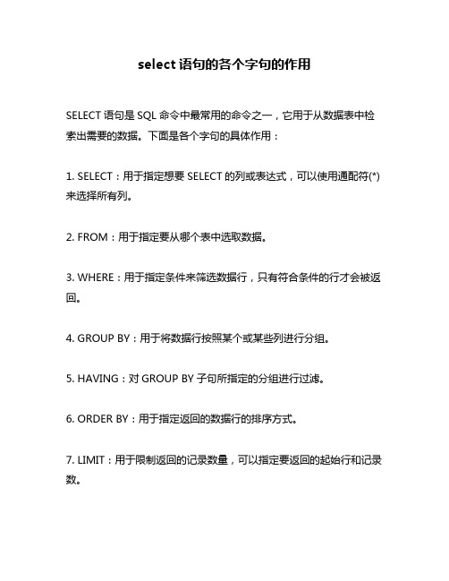 select语句的各个字句的作用