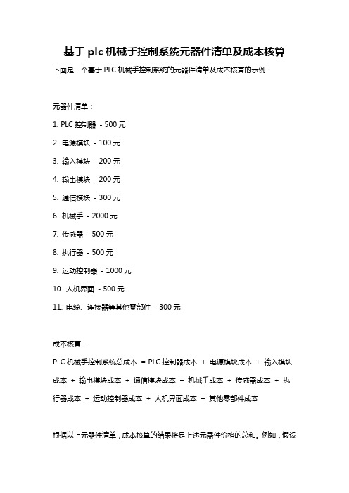 基于plc机械手控制系统元器件清单及成本核算