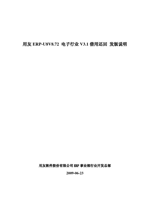 ERP2009-12-f 用友ERP-U8V8.72 电子行业借用还回 V3.1 发版说明