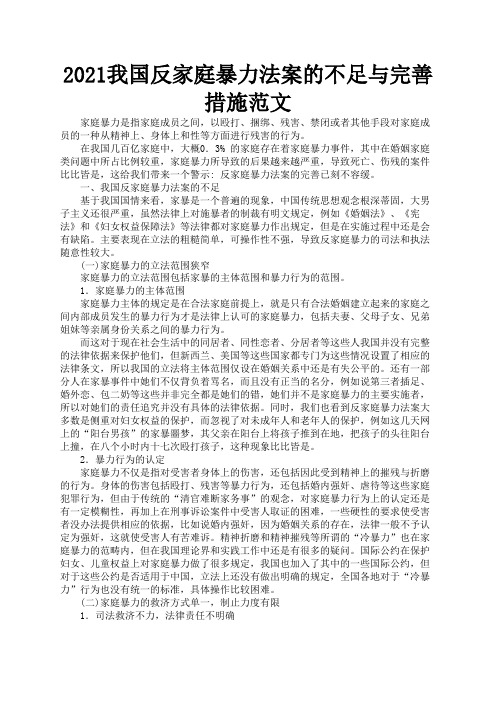 2021我国反家庭暴力法案的不足与完善措施范文1