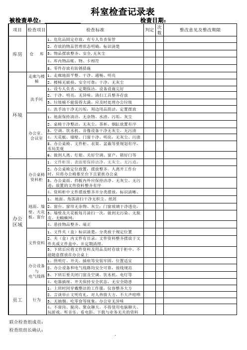 科室6S检查表(修改后)