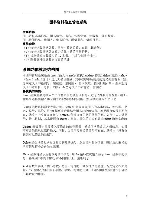 图书资料管理系统  C语言设计报告  含C语言程序