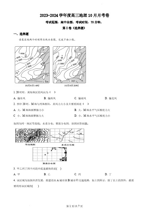 2023-2024学年河北省唐县一中高三上学期10月月考地理试题及答案