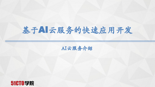 AI人工智能培训课件-基于AI云服务的快速应用开发-5.2