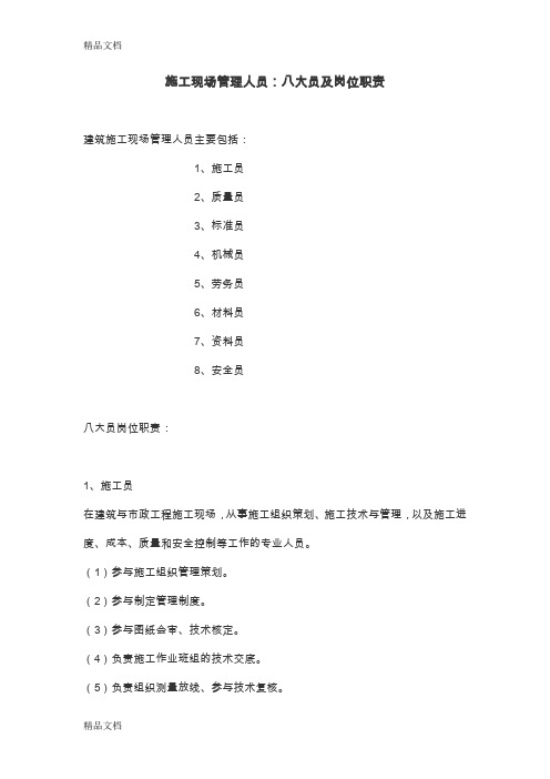 施工现场管理八大员及岗位职责资料