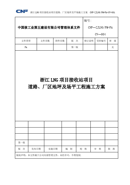 道路、厂区地坪及场平施工方案