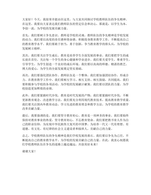 学校教师队伍争先发言稿