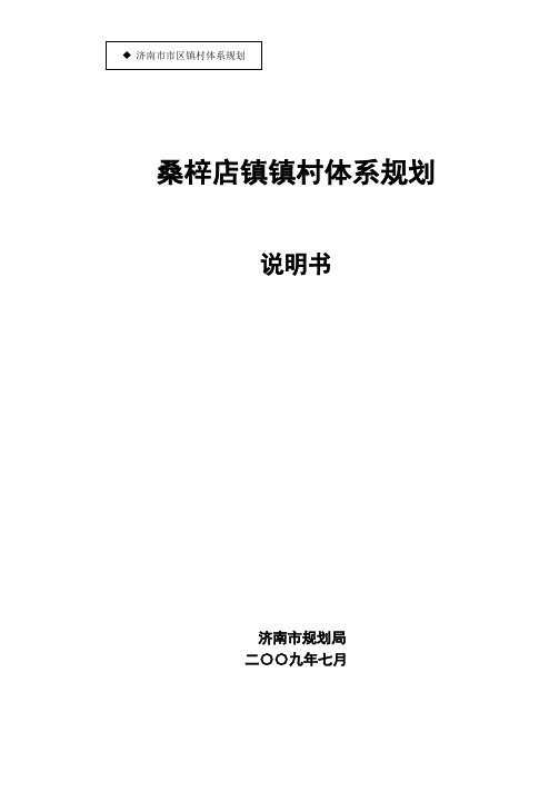 济南市市区镇村体系规划-桑梓店规划