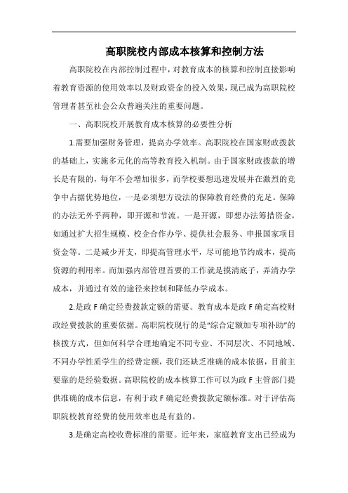 高职院校内部成本核算和控制方法.docx